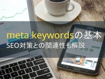 meta keywords（メタキーワード）の基本！SEO対策との関連性も解説【2022年最新版】