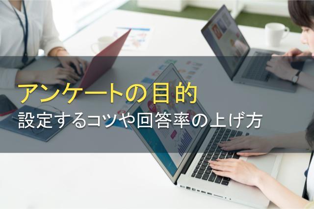 アンケートの目的を設定するコツ！回答率の上げ方も解説