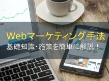 Webマーケティング手法の基礎知識・施策を簡単に解説【2024年最新版】