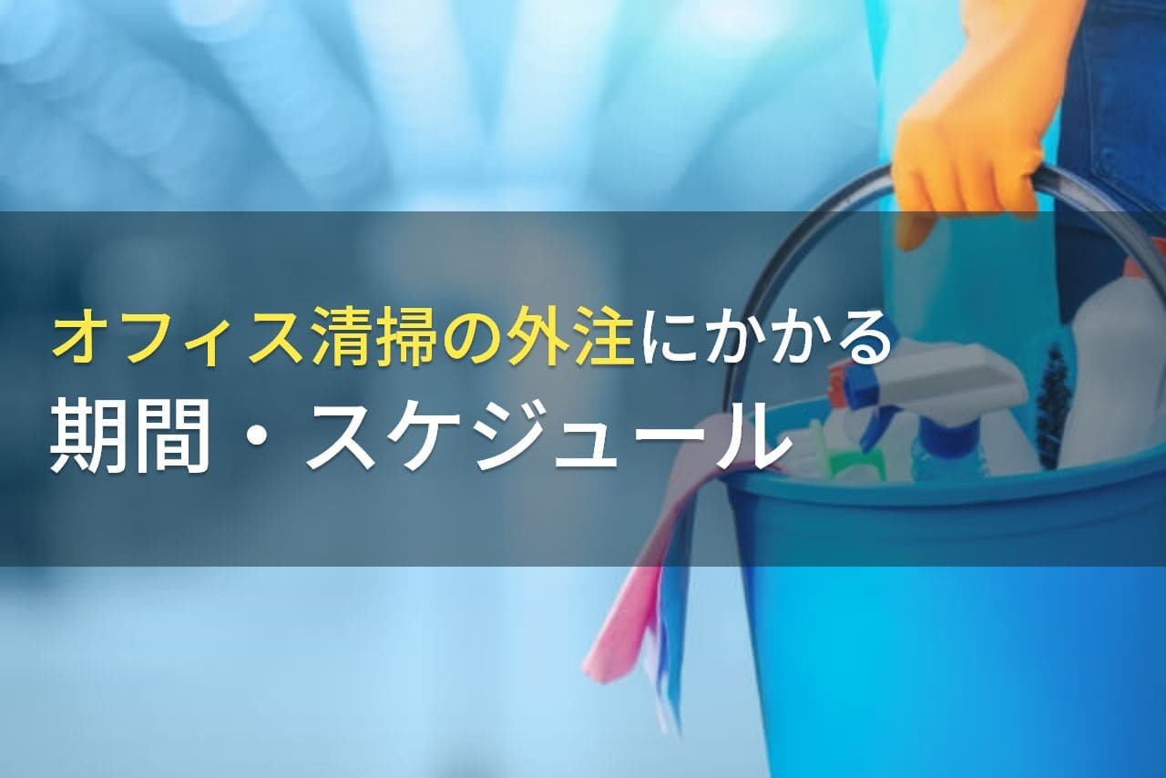 オフィス清掃の外注にかかる期間・スケジュール【2025年最新版】