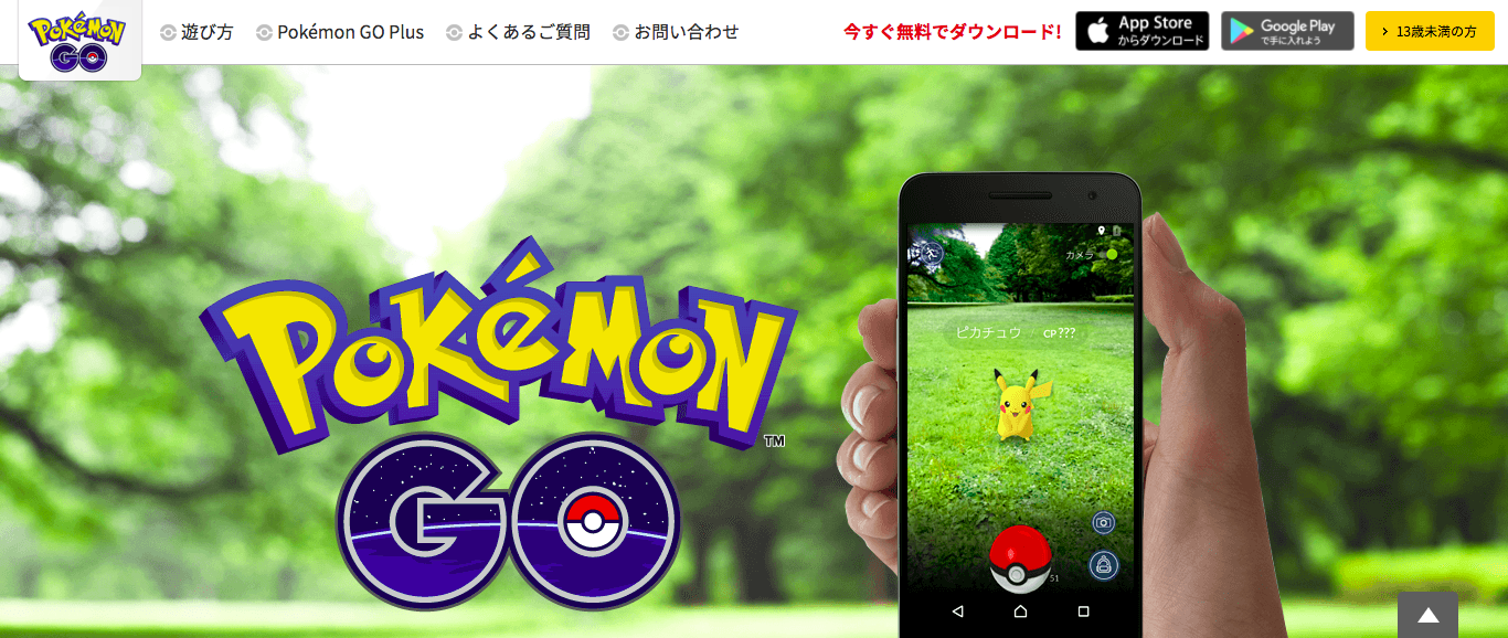 「ポケモンGO」の公式サイト