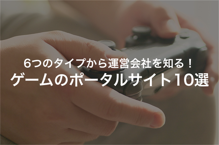 【ゲームのポータルサイト10選】参考になる運営会社を紹介！【2025年最新版】