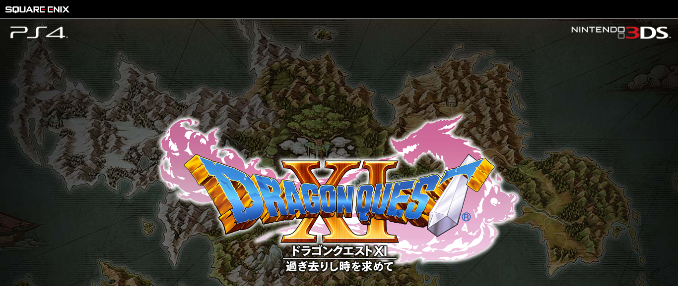 「ドラゴンクエストXI 過ぎ去りし時を求めて」の公式サイト