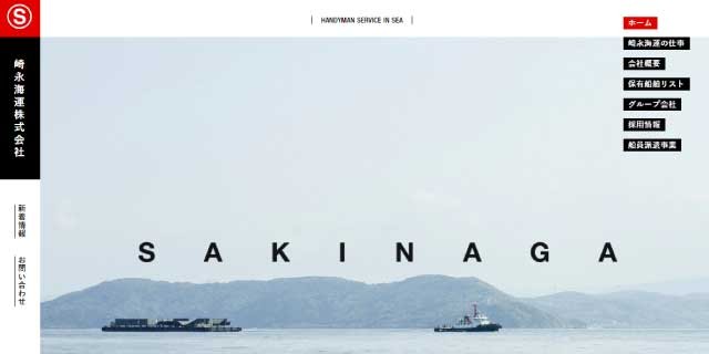 崎永海運株式会社