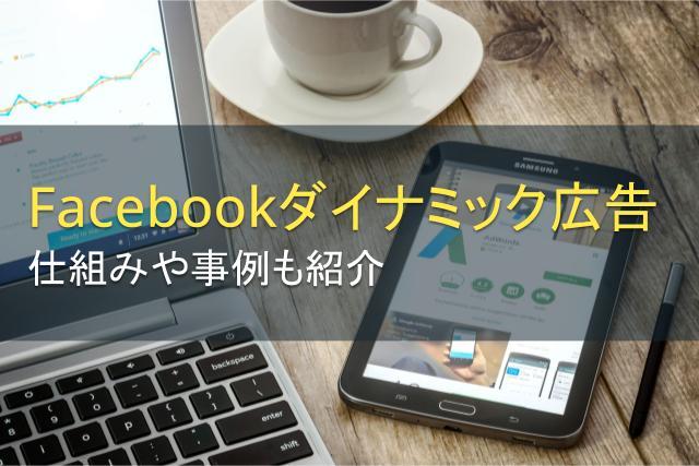 Facebookダイナミック広告とは？事例も紹介