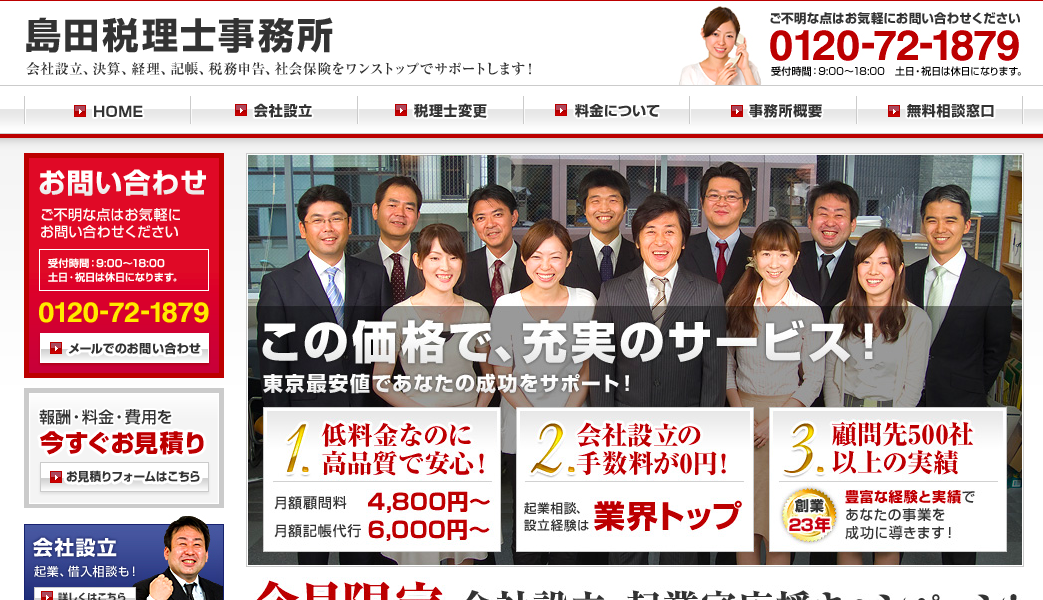 島田税理士事務所のトップページ