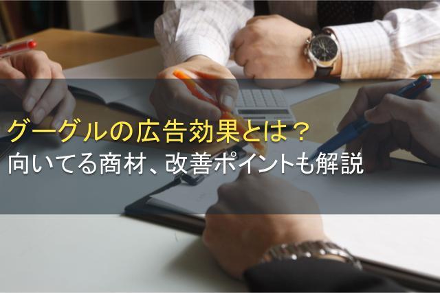 Googleの広告効果は？最適な商材、改善ポイントも解説