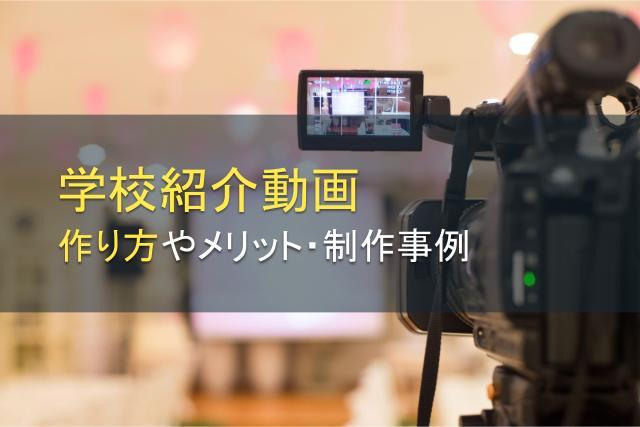学校紹介動画の作り方やメリット、制作事例を紹介
