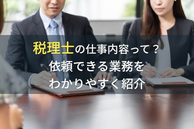 税理士の仕事内容って？依頼できる業務をわかりやすく紹介【2025年最新版】