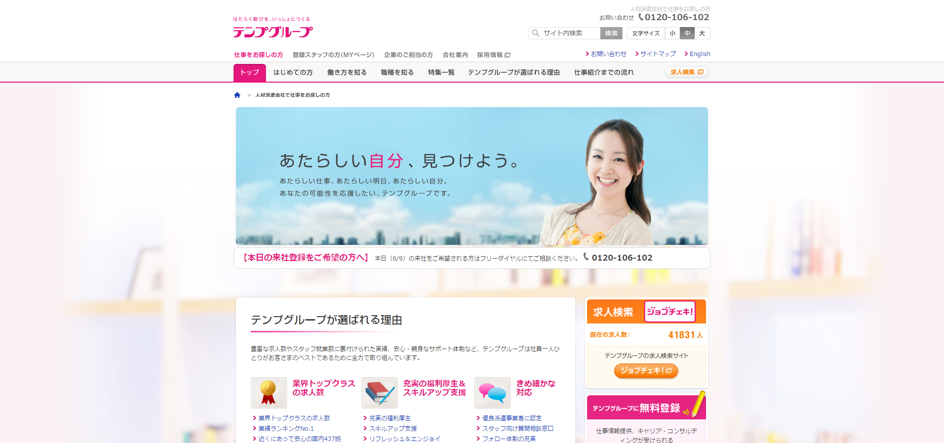 「テンプスタッフ」の公式サイト