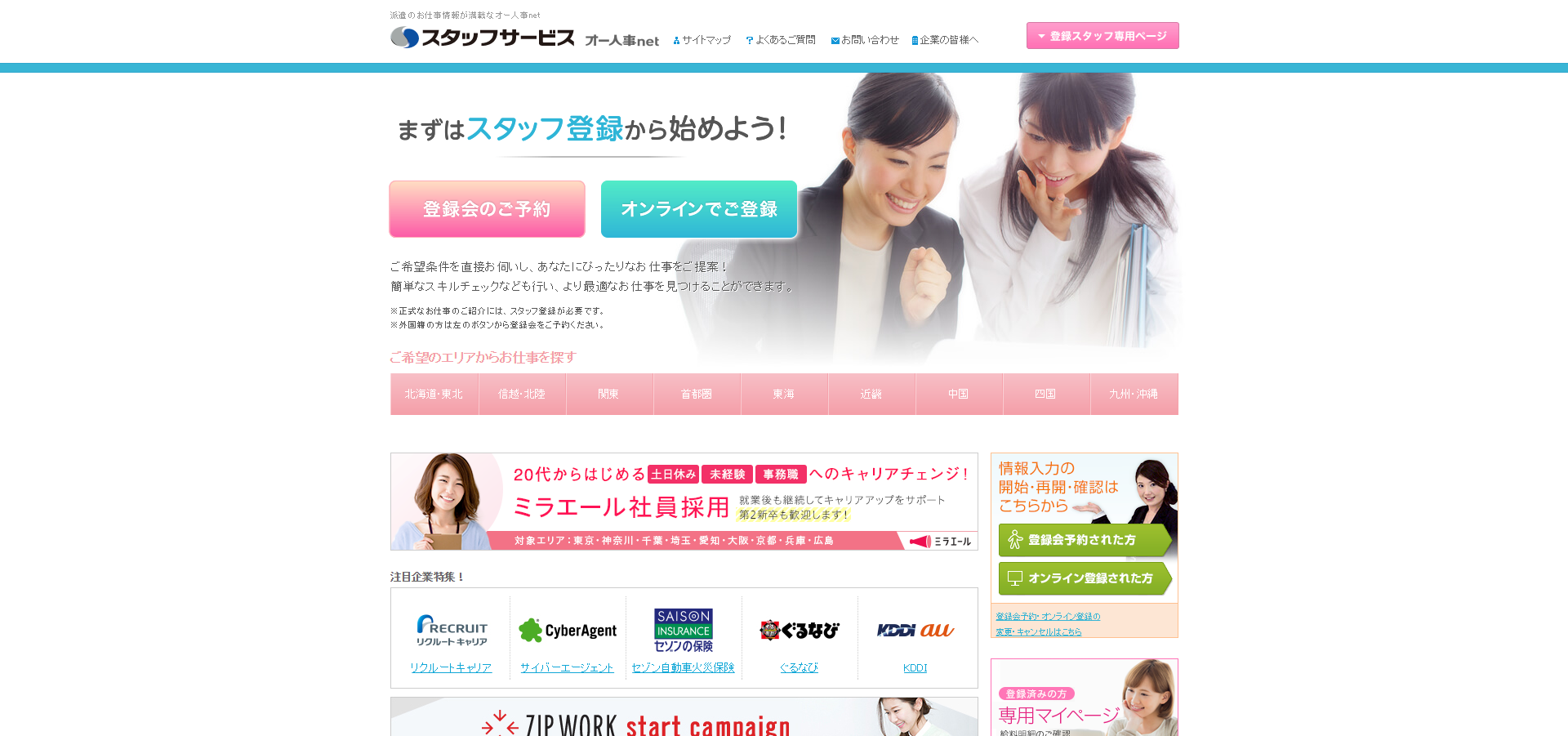 「スタッフサービス」の公式サイト