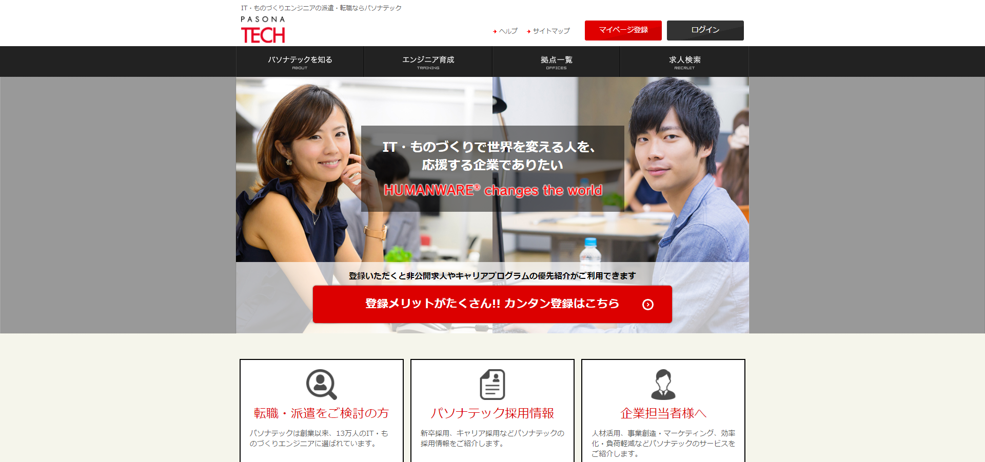 「パソナテック」の公式サイト