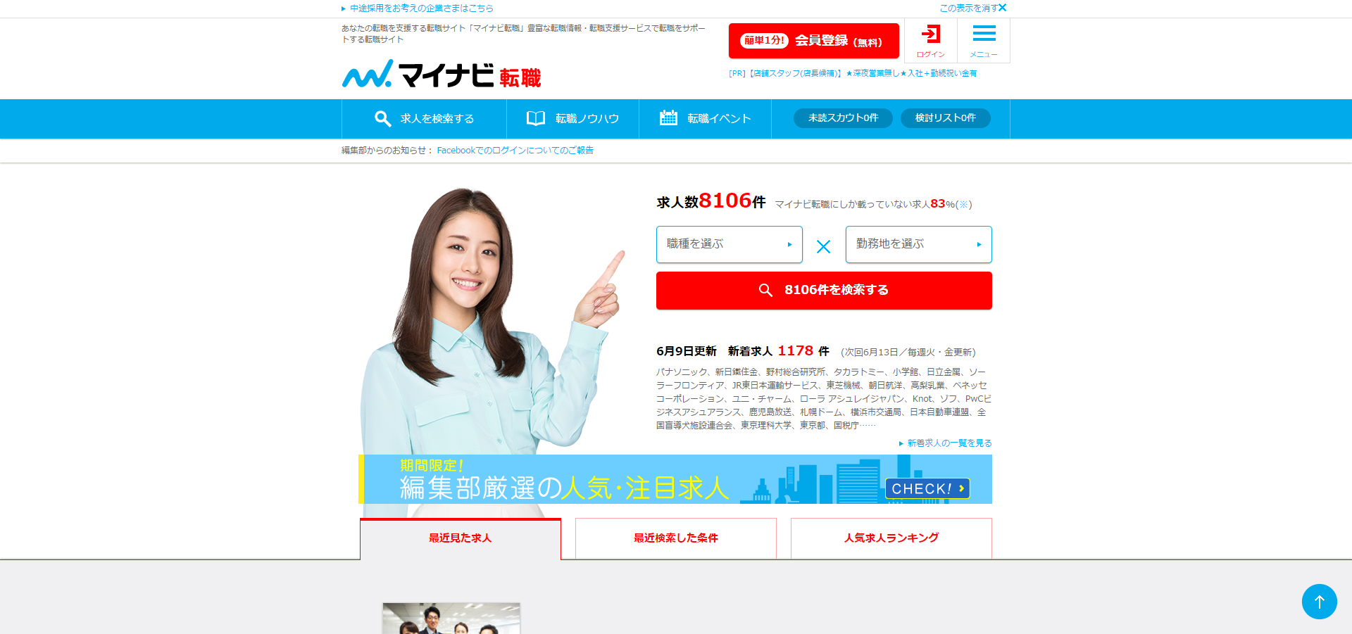 「マイナビ転職」の公式サイト