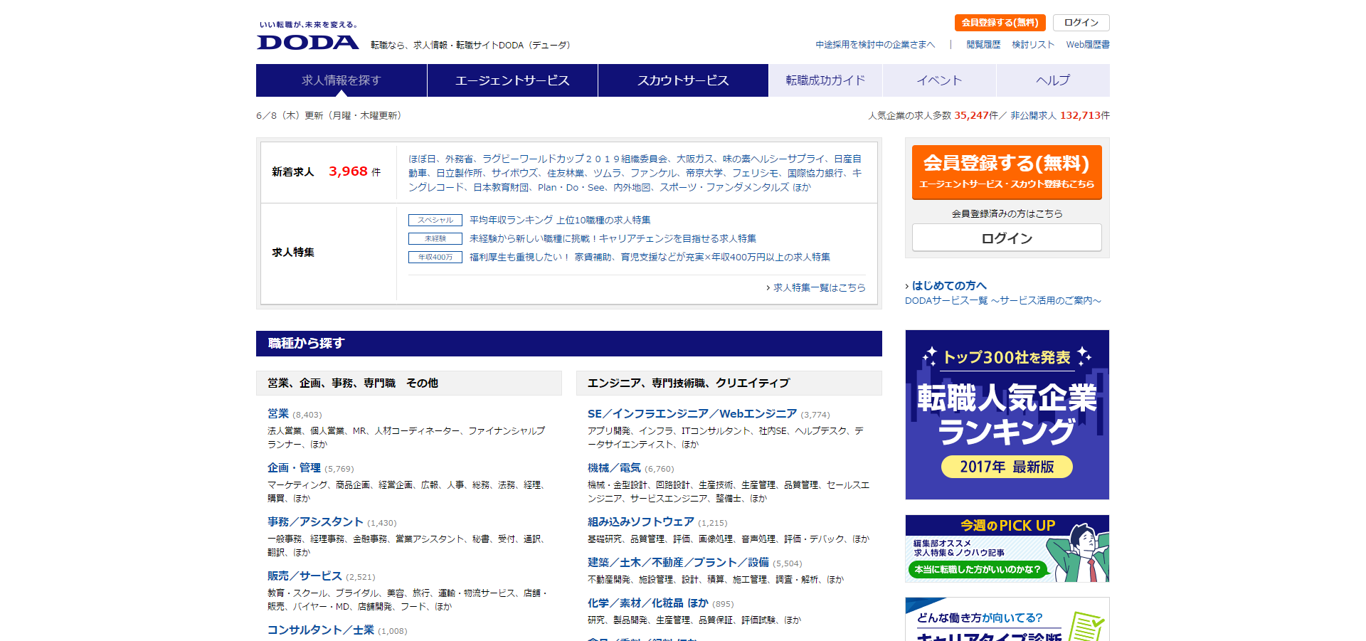 「DODA」の公式サイト