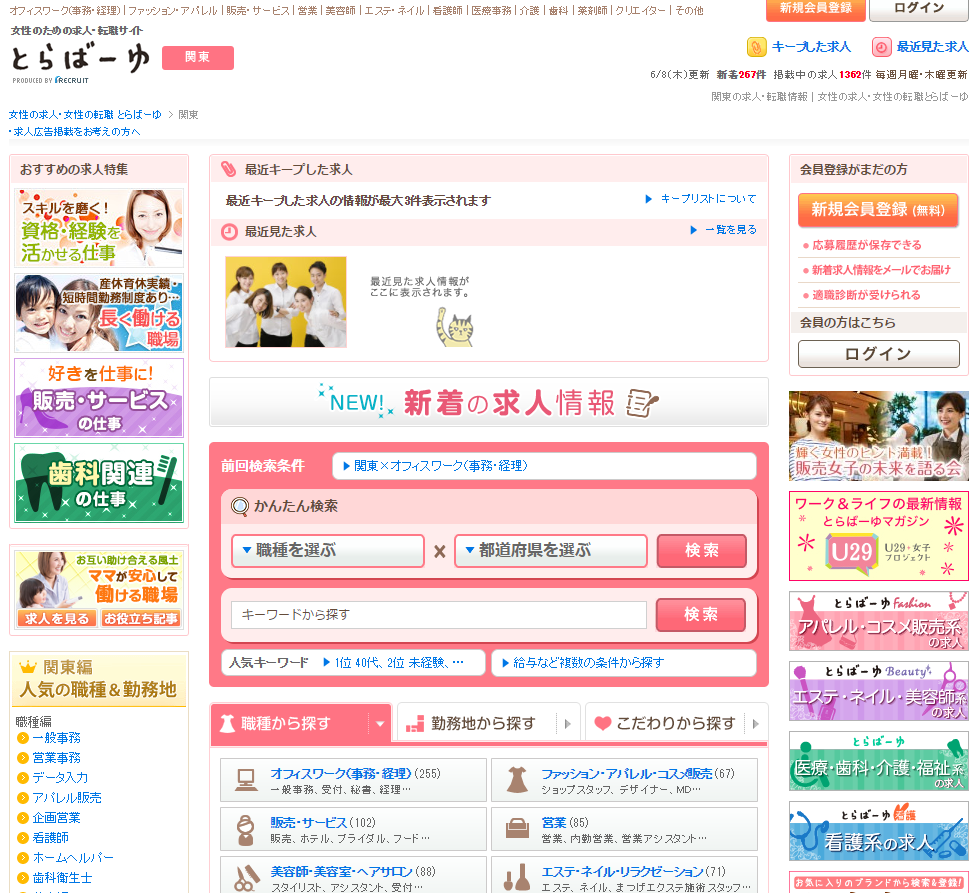 「とらばーゆ」の公式サイト