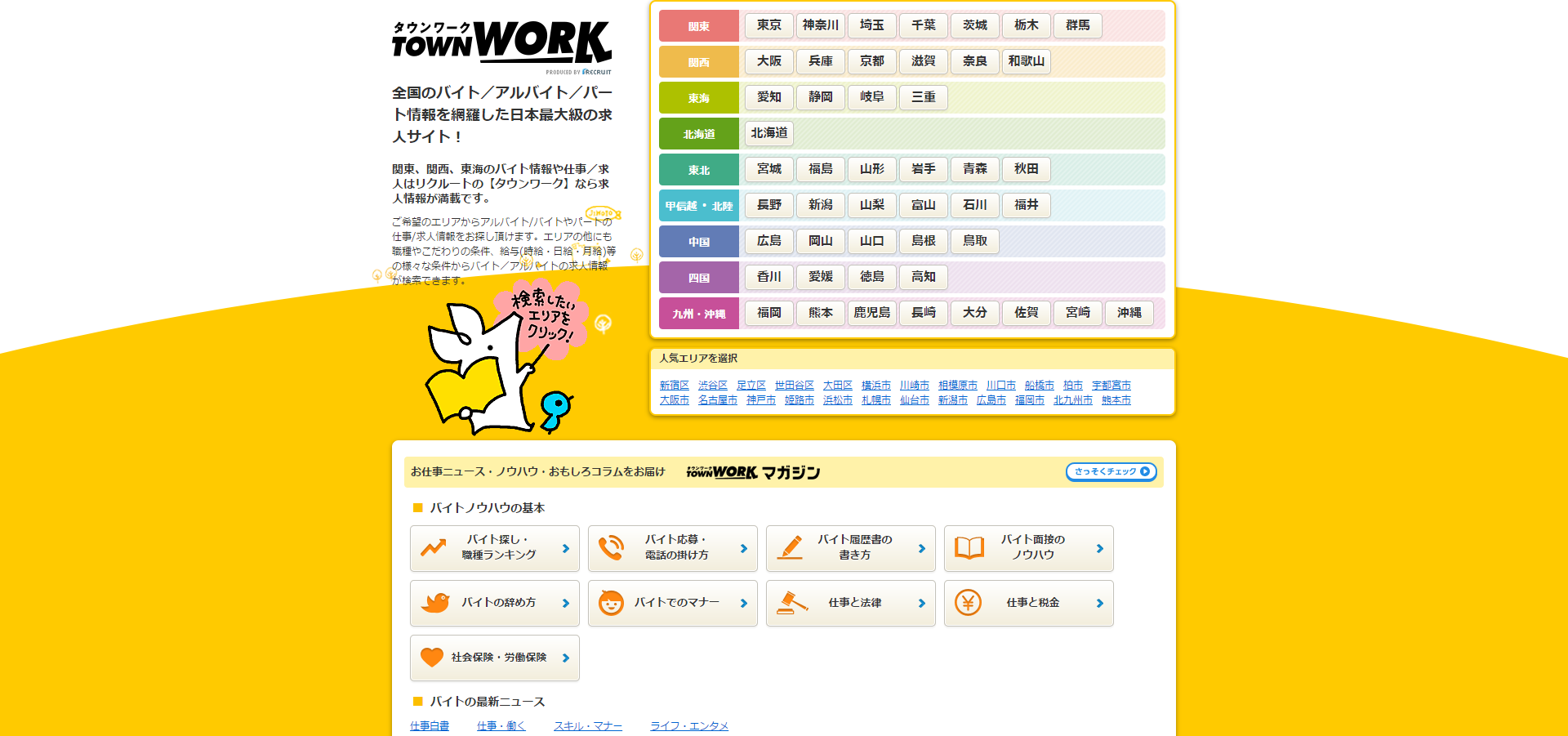 「タウンワーク」の公式サイト