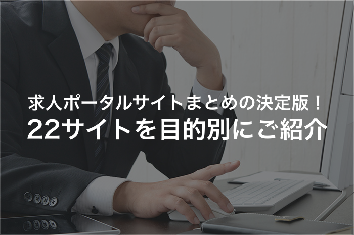 求人ポータルサイトまとめの決定版！22サイトを目的別にご紹介
