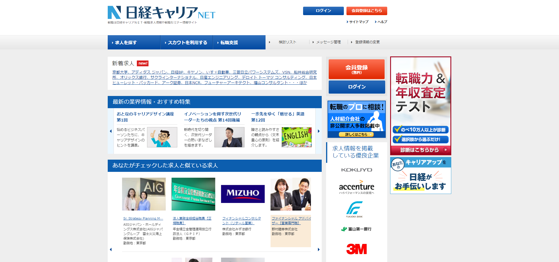 「日経キャリアNET」の公式サイト