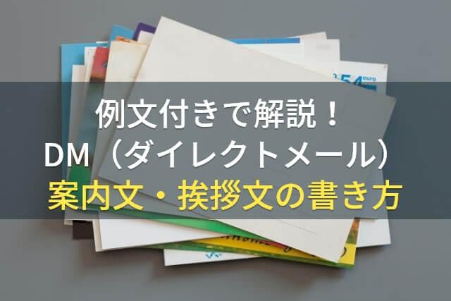 例文付きで解説！DM（ダイレクトメール）案内文・挨拶文の書き方