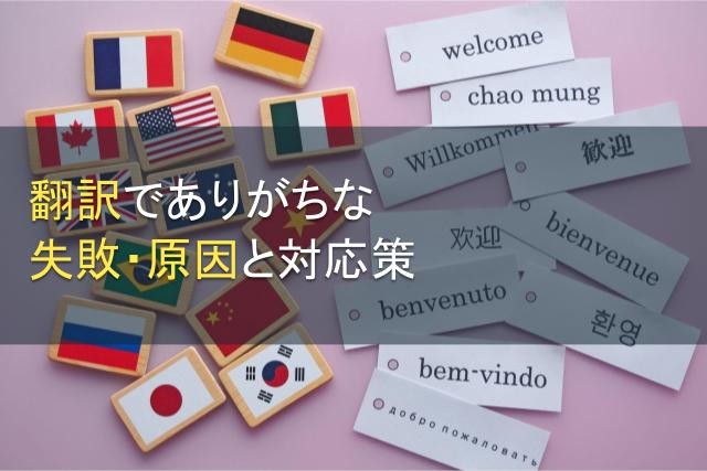 翻訳でありがちな失敗・原因と対応策【2025年最新版】