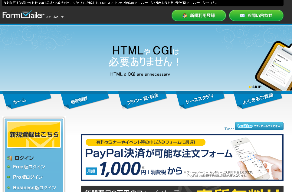 「フォームメーラー」の公式サイト