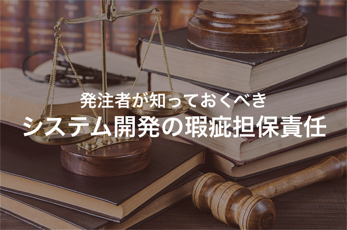 期間にも注意！ソフトウェア開発における瑕疵担保責任とは【2025年最新版】
