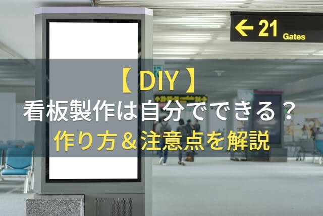 【DIY】看板製作は自分でできる？作り方＆注意点を解説【2025年最新版】