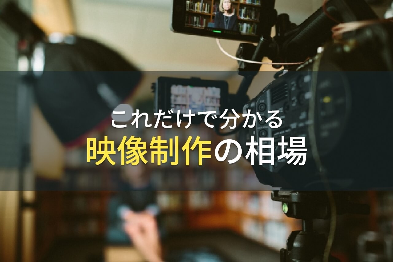 動画制作・映像制作の平均費用と料金相場｜早見表つき