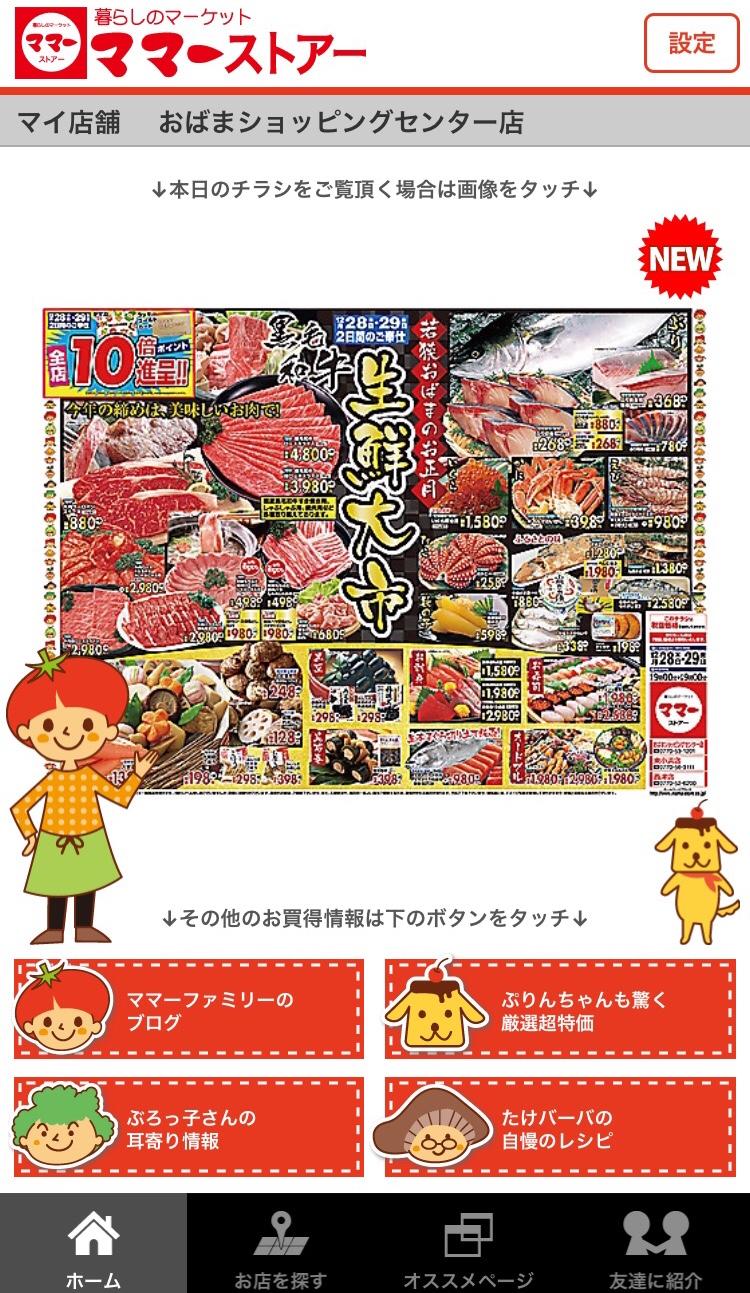 アプリ「ママーストアー」のスクリーンショット