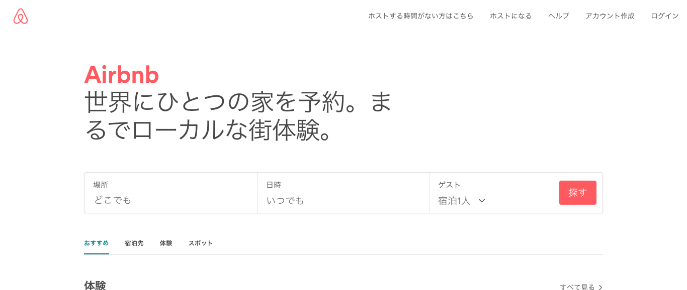 「Airbnb」の公式サイト