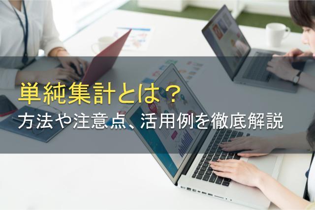 単純集計とは？方法や注意点、活用例を徹底解説