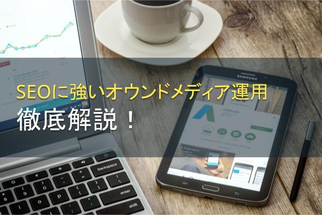 SEOに強いオウンドメディア運用を徹底解説！