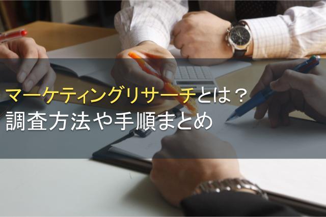 マーケティングリサーチとは？調査方法・手順