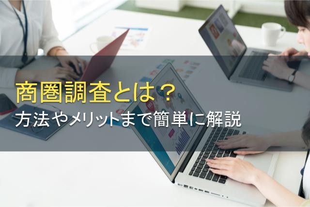 商圏調査とは？方法やメリットまで簡単に解説！【2025年最新版】