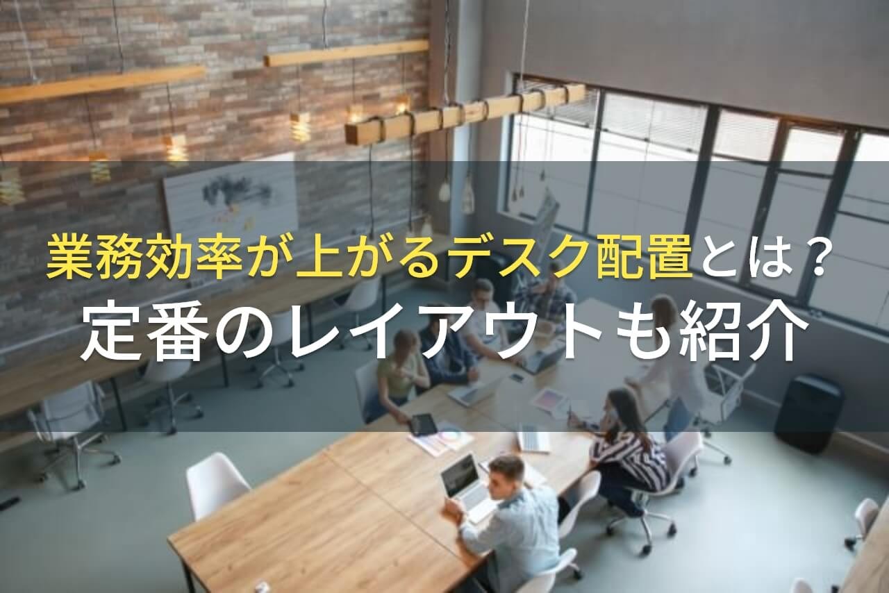 業務効率が上がるデスク配置とは？定番レイアウトも紹介【2025年最新版】