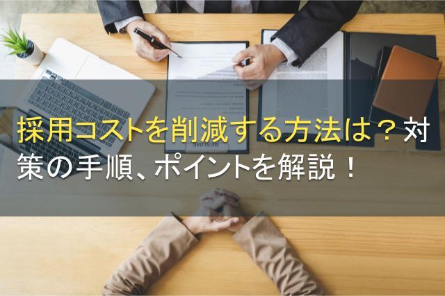 採用コストを削減する方法は？対策の手順、ポイントを解説！