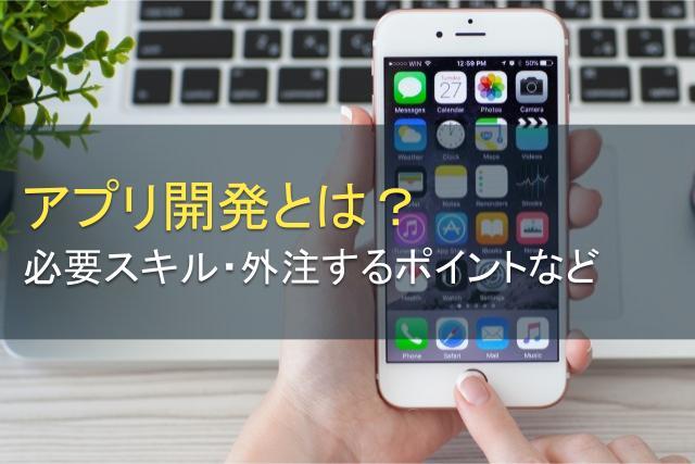 【初心者必見】アプリ開発とは？費用相場や必要な言語、会社の選び方など徹底解説！
