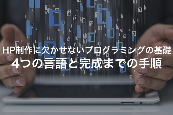 HTML？CSS？ホームページ制作にはどんな言語が必要？