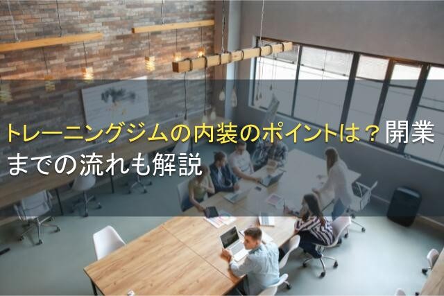 トレーニングジムの内装のポイントは？開業までの流れも解説【2025年最新版】