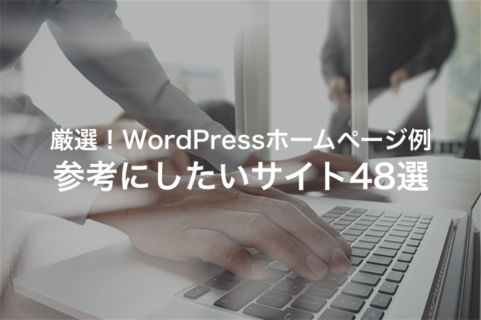 WordPressホームページ例38選！有名サンプルサイトを紹介【2025年最新版】
