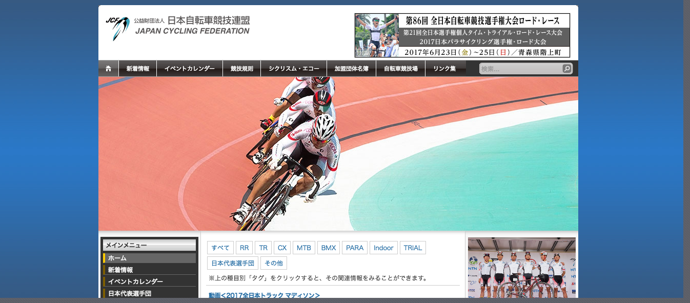「日本自転車競技連盟」の公式サイト
