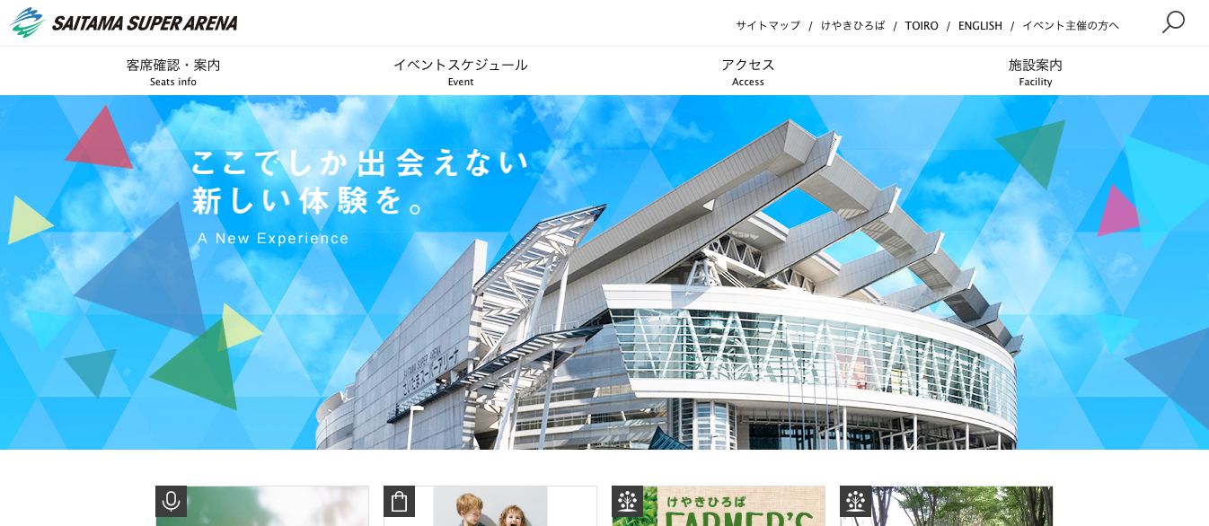 「さいたまスーパーアリーナ」の公式サイト