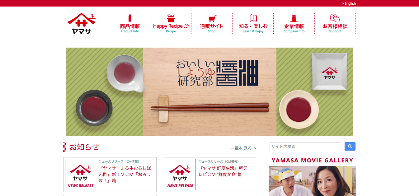 「ヤマサ醤油株式会社」の公式サイト