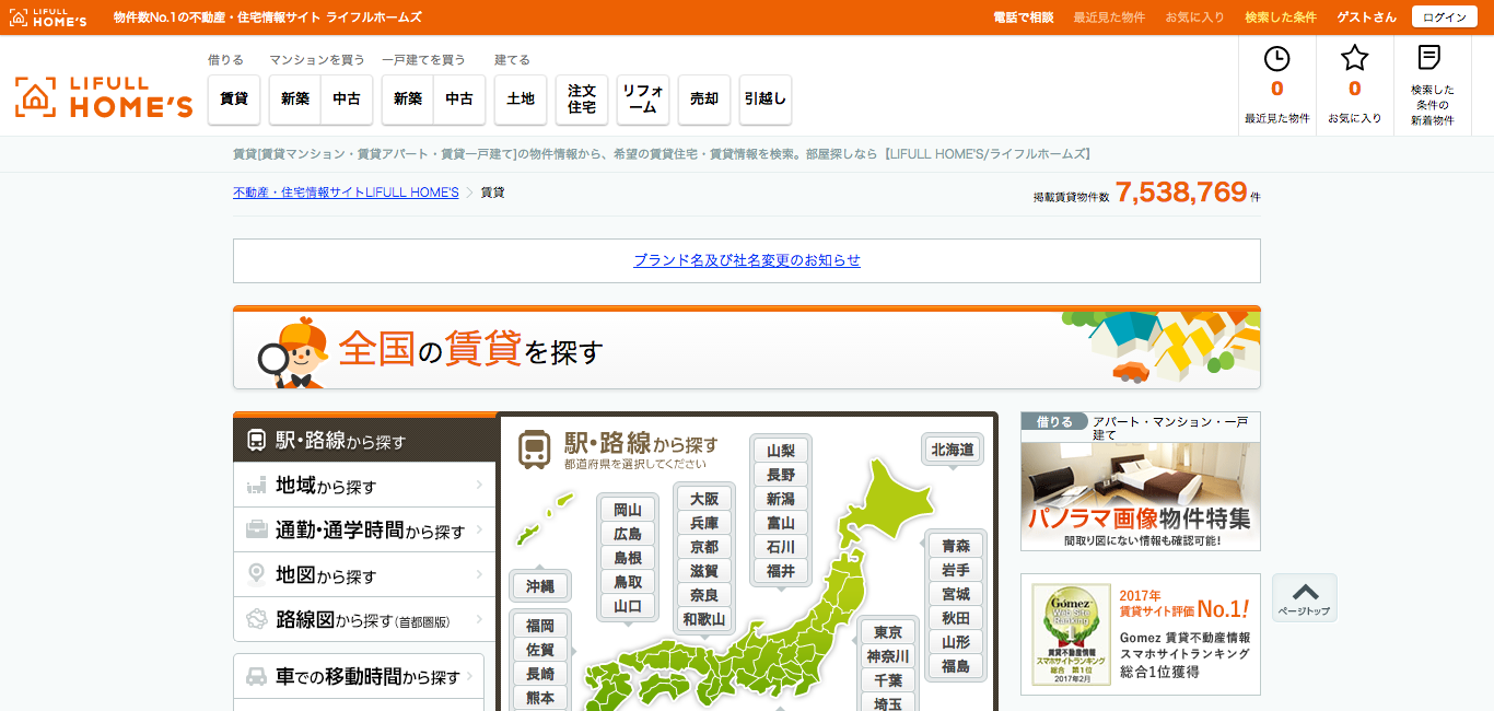 「HOME’S」のスクリーンショット