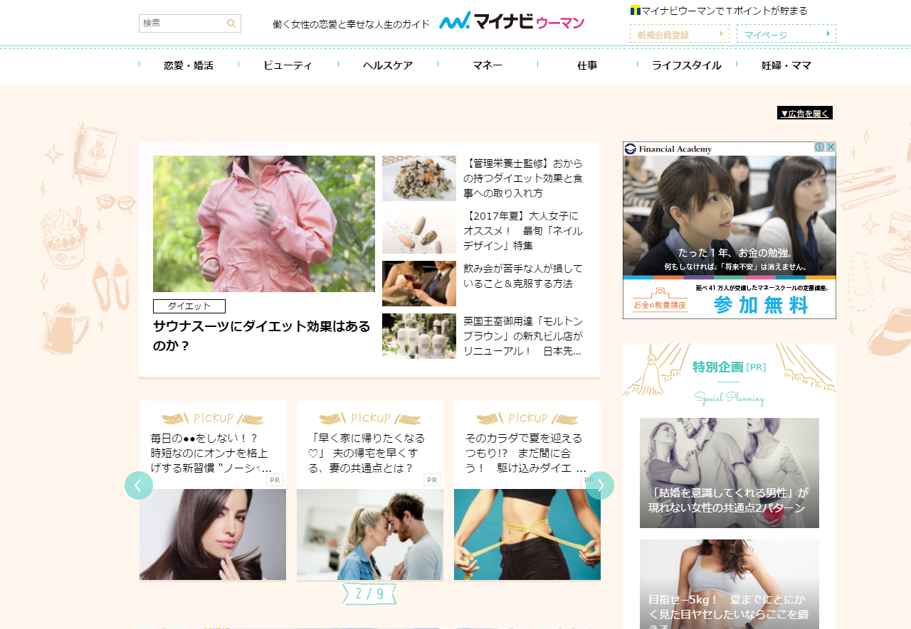 「マイナビウーマン」の公式サイト