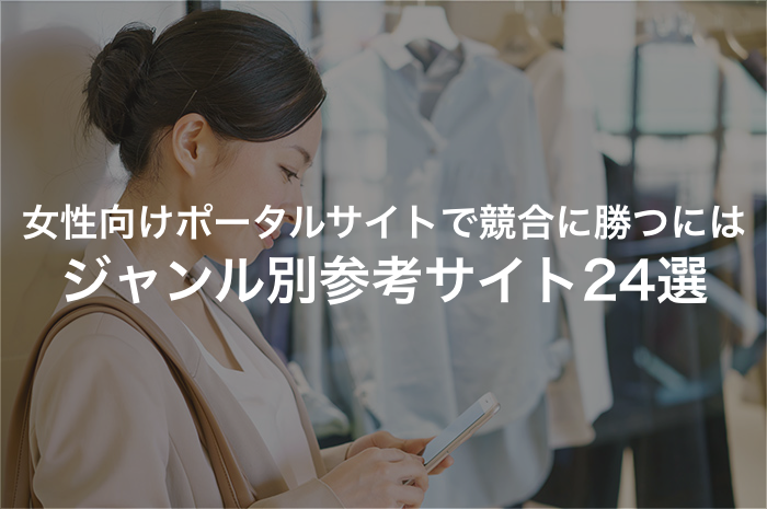 女性向けポータルサイトの構築に役立つ！ジャンル別参考サイト24選