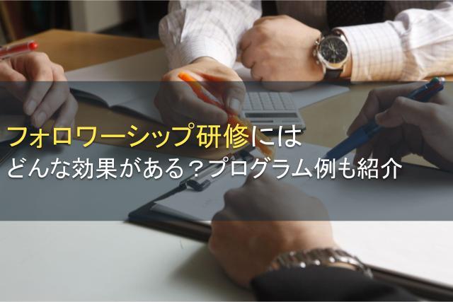 フォロワーシップ研修の効果とは？プログラム例も