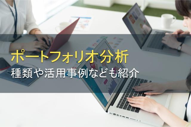 ポートフォリオ分析とは？種類や活用事例も紹介
