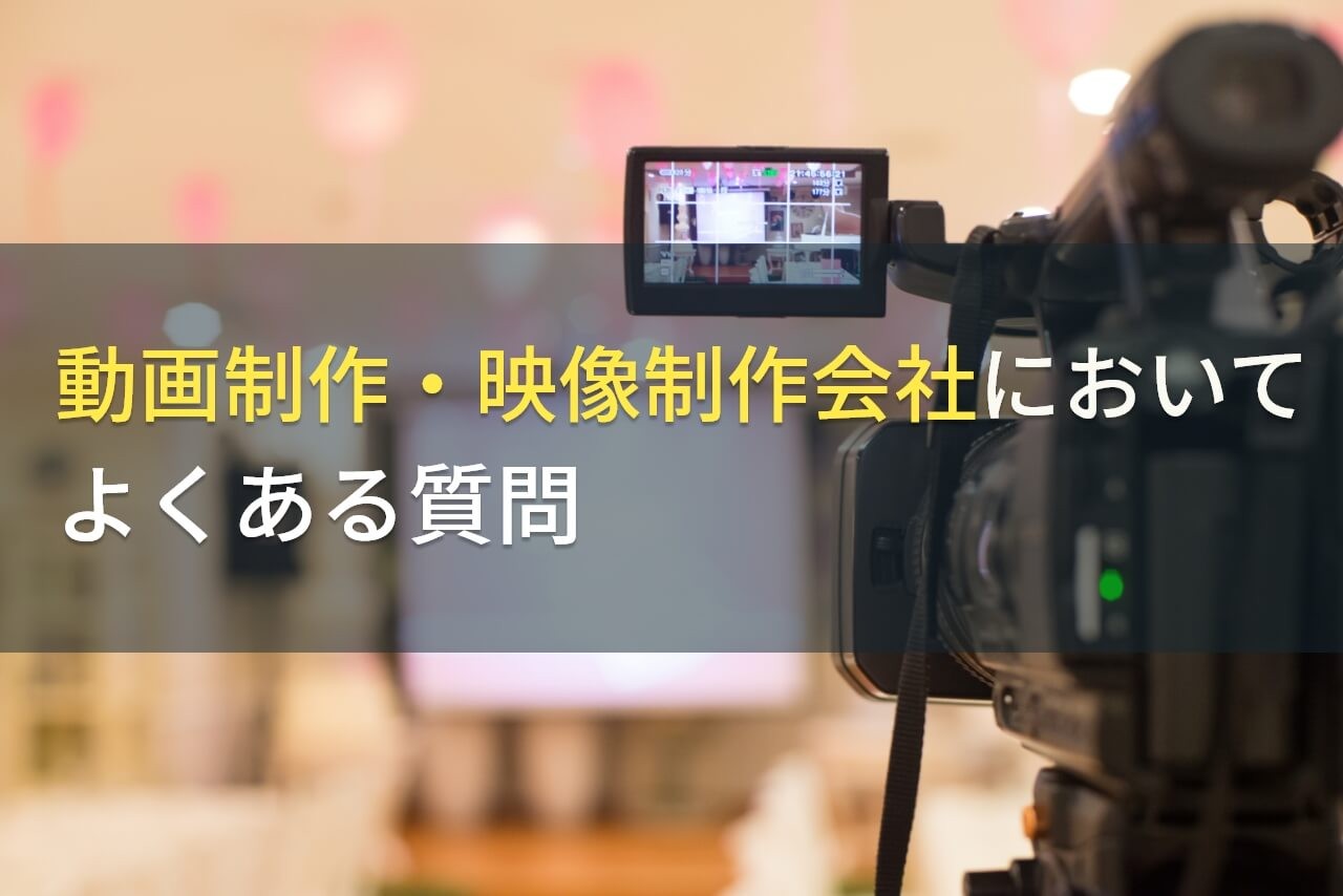 動画制作・映像制作会社においてよくある質問