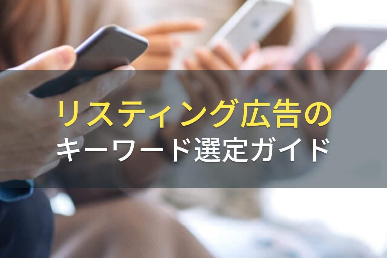 リスティング広告のキーワード選定ガイド【2024年最新版】